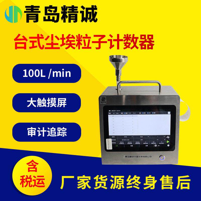 工业级激光尘埃粒子计数器大流量100L半导体洁净空间检测