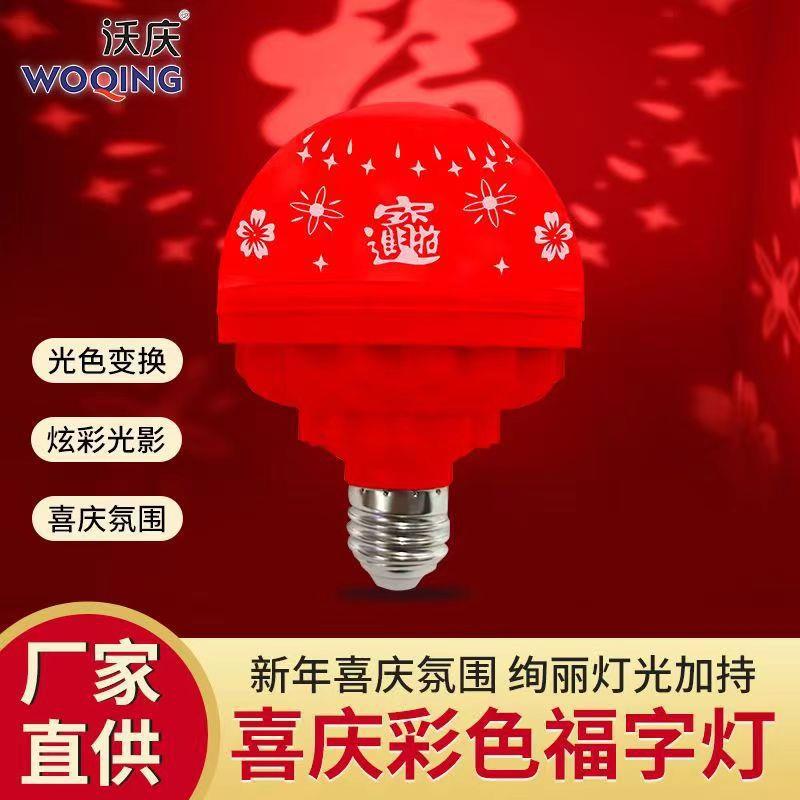 春节现货福字灯福字灯泡新年投影灯福气发财灯福灯led氛围led灯
