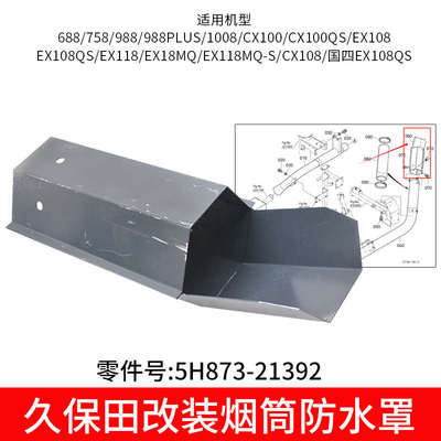 久保田688 EX118 CX108收割机配件国四车改装烟筒防水罩988 cx100