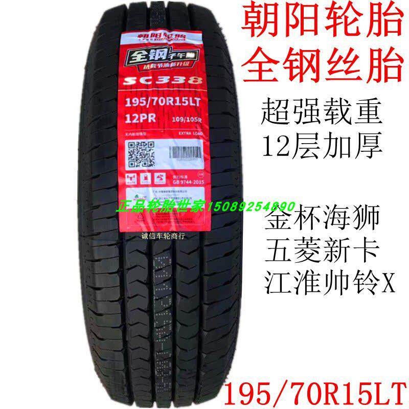 朝阳正新全钢丝轮胎195/70R15LT/C 12层金杯海狮帅铃五菱新卡征