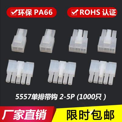 5557单排4.2mm接插件 连接器 公壳 插头带钩5557-2P-3P-4P-5R胶壳