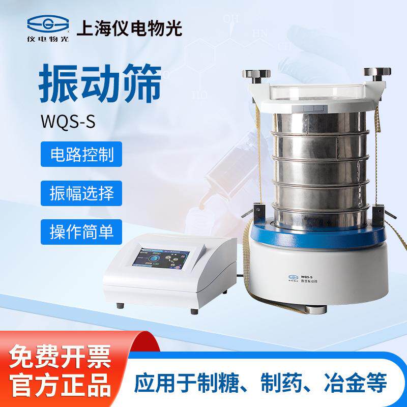 上海精科 WQS 振动筛粒子分析检测仪器WQS-S 数显振动筛
