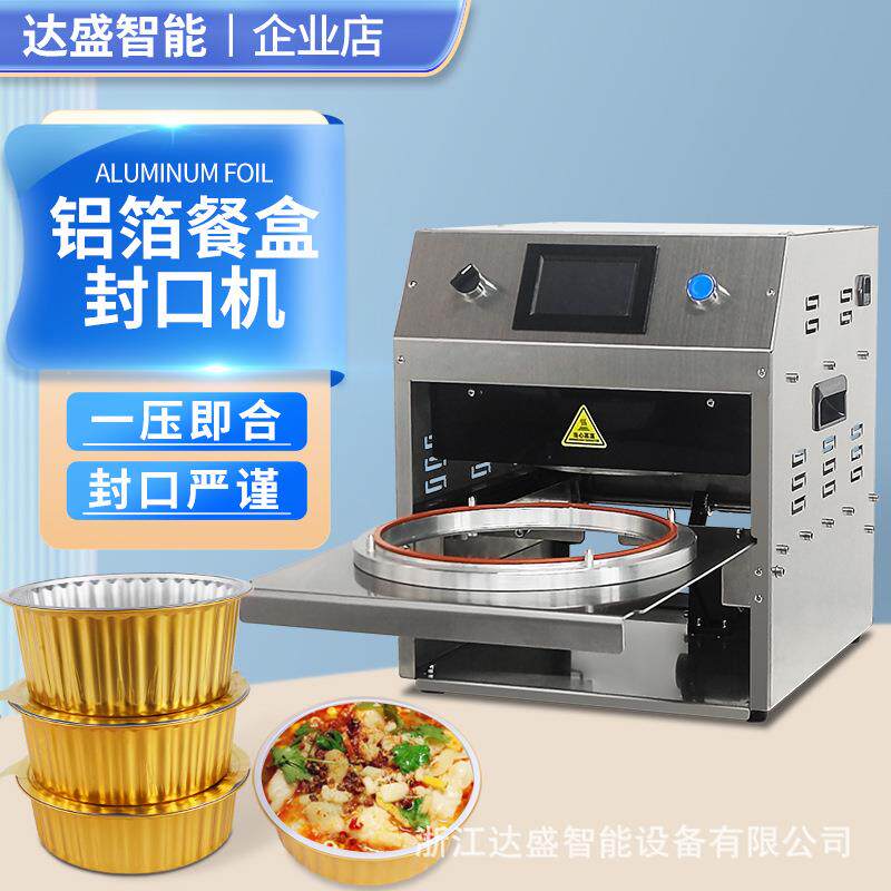达盛铝箔盒全自动封口机外卖餐盒酱料鸭货密封定制圆盒包装机热封