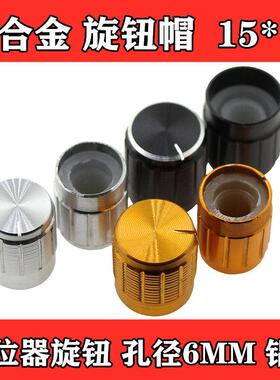 Φ15x17铝合金旋转旋钮 孔径6mm电子设备控制钮