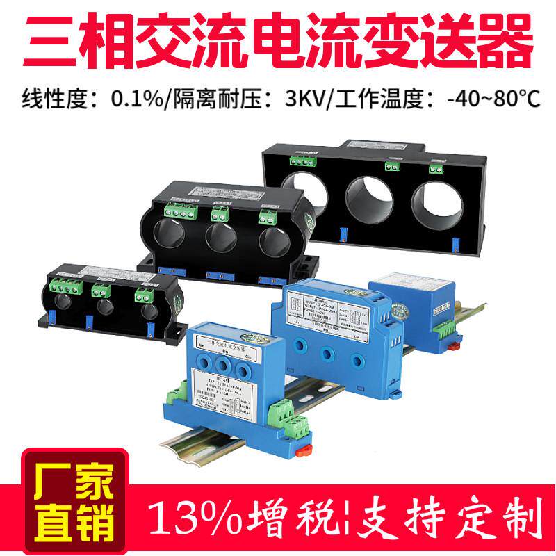 三相交流电流变送器电压感测器4-20mA穿孔互感器隔离模块5Vrs485