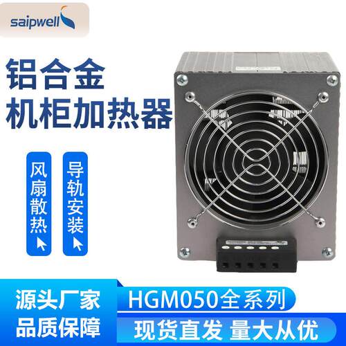 直销供应HGM050-1000W风扇加热器 高低压配电柜除湿器 铝壳加热器