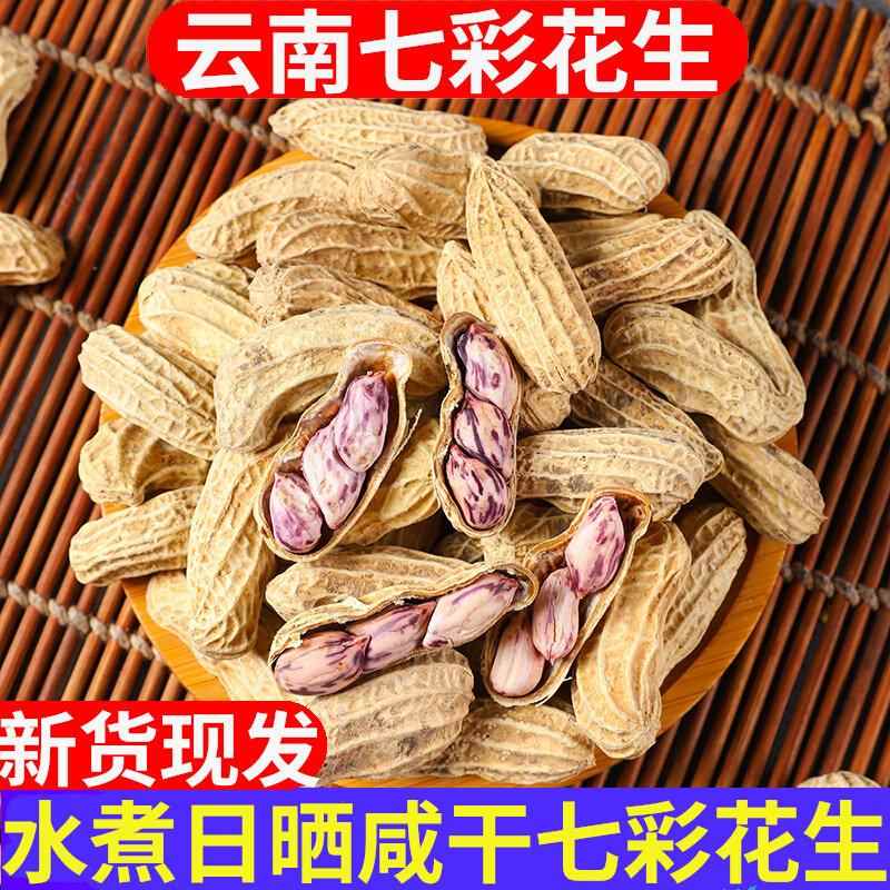 水煮咸干七彩花生带壳烤干云南特产彩色花生米休闲零食2025新货