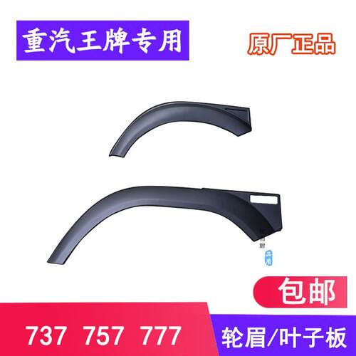 适配重汽王牌汽车配件777B757B737B叶子板轮眉前轮挡泥轮罩自卸