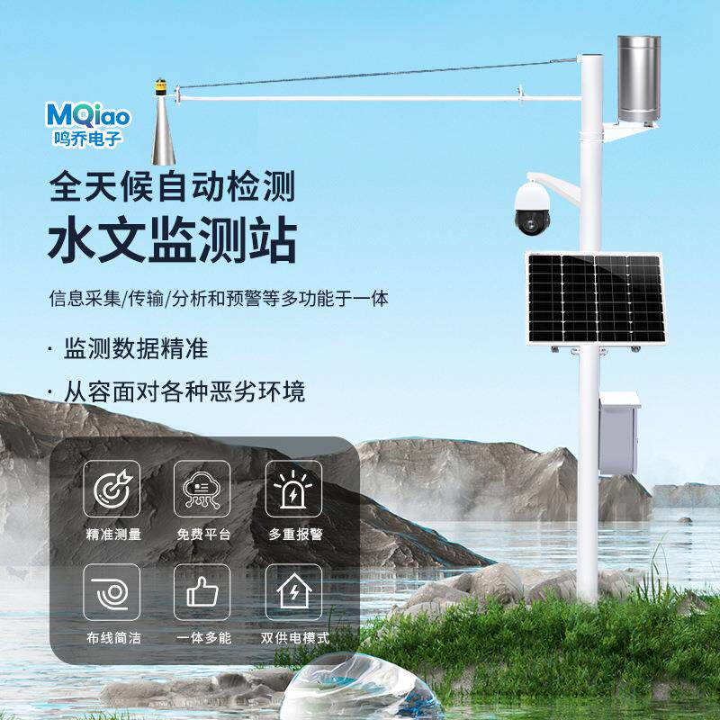 雷达雨量水文监测站超声波河道水库大坝气象雨情水位防洪预警系统
