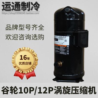 VR125KS-TFP-522 VR144KS-TFP-522谷轮压缩机空调制冷5匹10匹12匹