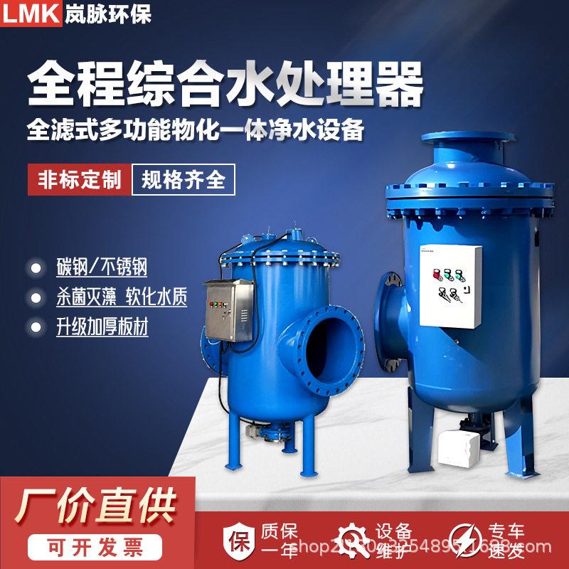杀菌灭藻全程综合水处理器全滤式自动加装置物化一体空调循环水
