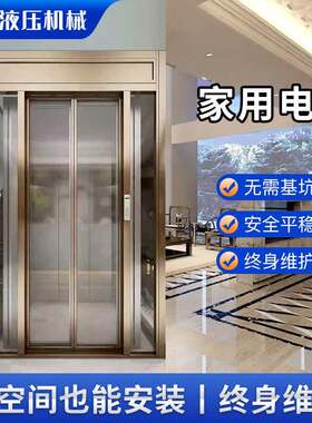 家用电梯小型静音室内液压无底坑升降平台室外私人观光电梯升降机