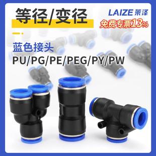 PWPE三通PY气管快插4 莱泽气动PU接头快速直通PG变径PEG