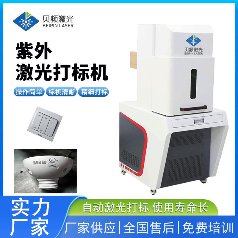 紫外激光打标机W金属不锈钢铭牌打码刻字机智能紫外雕刻机图片
