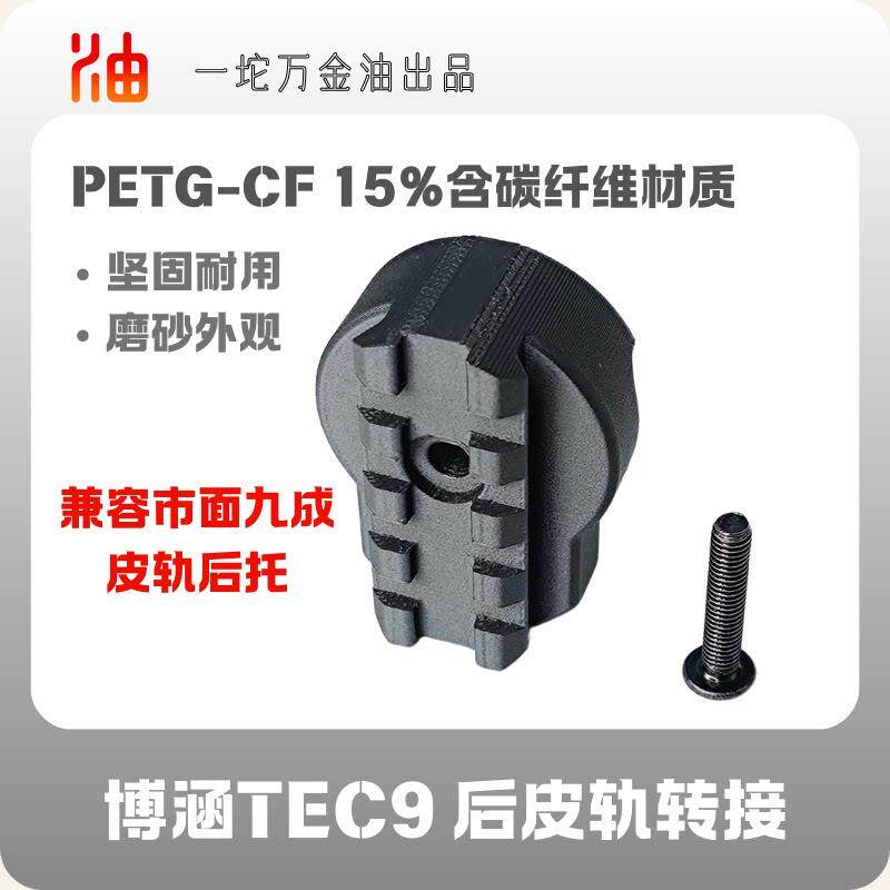博涵TEC9碳纤维材质3D打印相机固定导轨电池仓配件图片