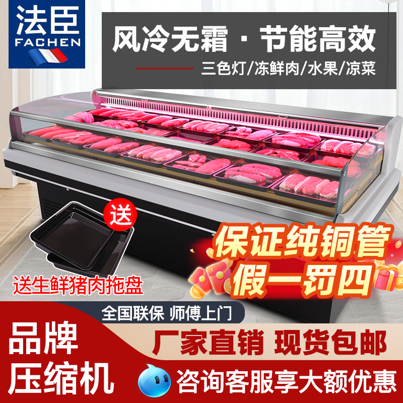 法臣冷鲜肉展示柜商用超市保鲜柜熟食猪羊牛肉冰柜风冷生鲜冷藏柜