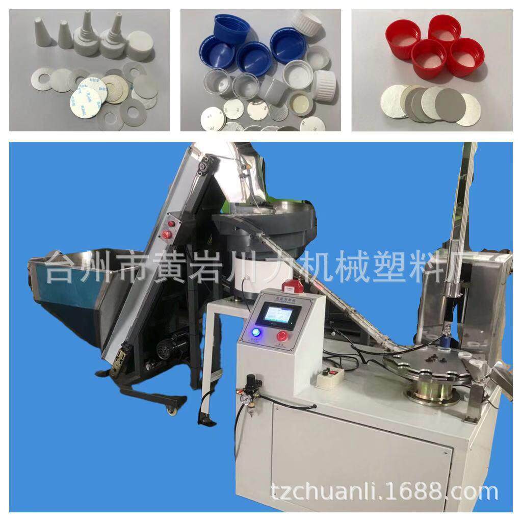 箔片塑料瓶盖加铝垫机放瓶盖垫660片的机器以防盗可折边切口机