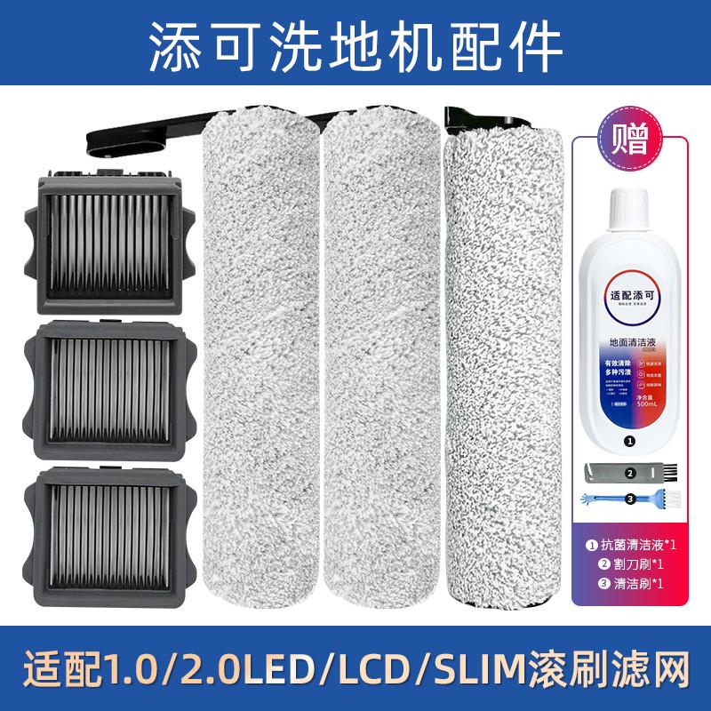 配添可洗地机配件滚刷芙万1.0/2.0LCD/LED/SLIM滚筒滤网清洁液剂