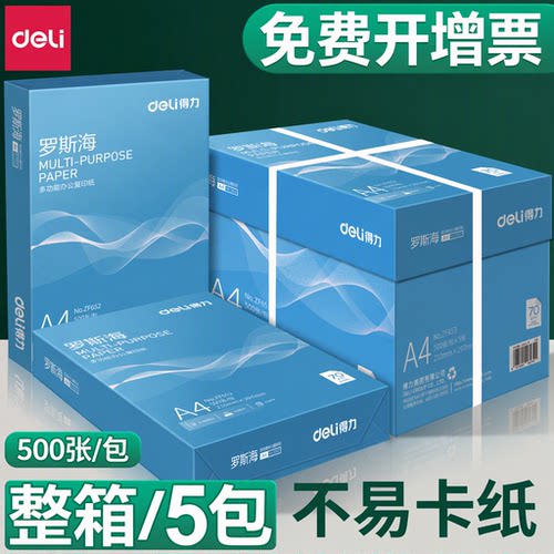 得力A4打印纸70g复印纸500张一包整箱批发考研办公专用学生用加厚80g多功能双面打印不易卡纸草稿纸一箱包邮