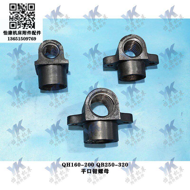 机床配件 莱州平口钳 QH160-200 QB250-320 平口钳螺母丝杆手柄