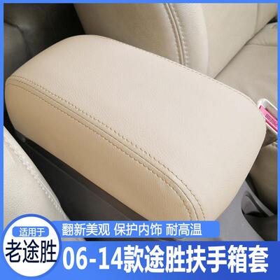 适用于 于06-14款现代老TUCSON中央扶手箱套杂物箱手扶箱保护套改