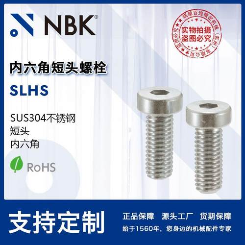 NBK SLHS内六角短头螺栓不锈钢制省空间非标机械零配件厂家直供