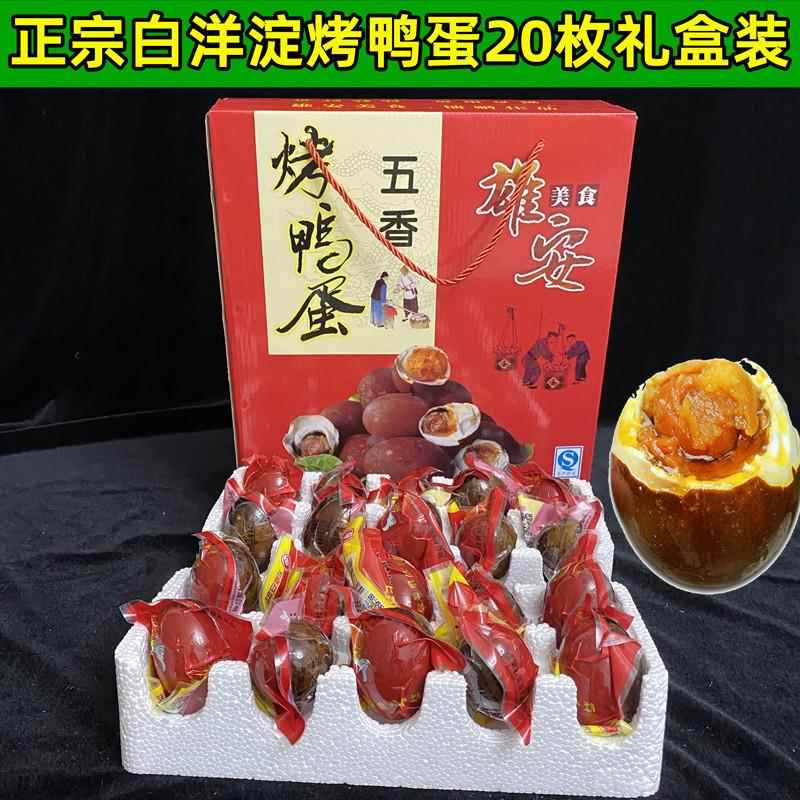正宗白洋淀五香烤鸭蛋 咸鸭蛋流油65g*20枚真空礼盒包装 中秋送礼
