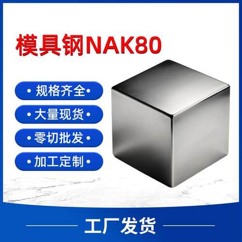 现货NAK80模具钢棒材圆钢规格齐全高韧性模具钢板耐腐精密钢板