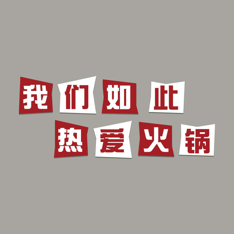 火锅店调料台墙面装饰创意贴壁画挂件文化烧烤餐饮店背景市井风格