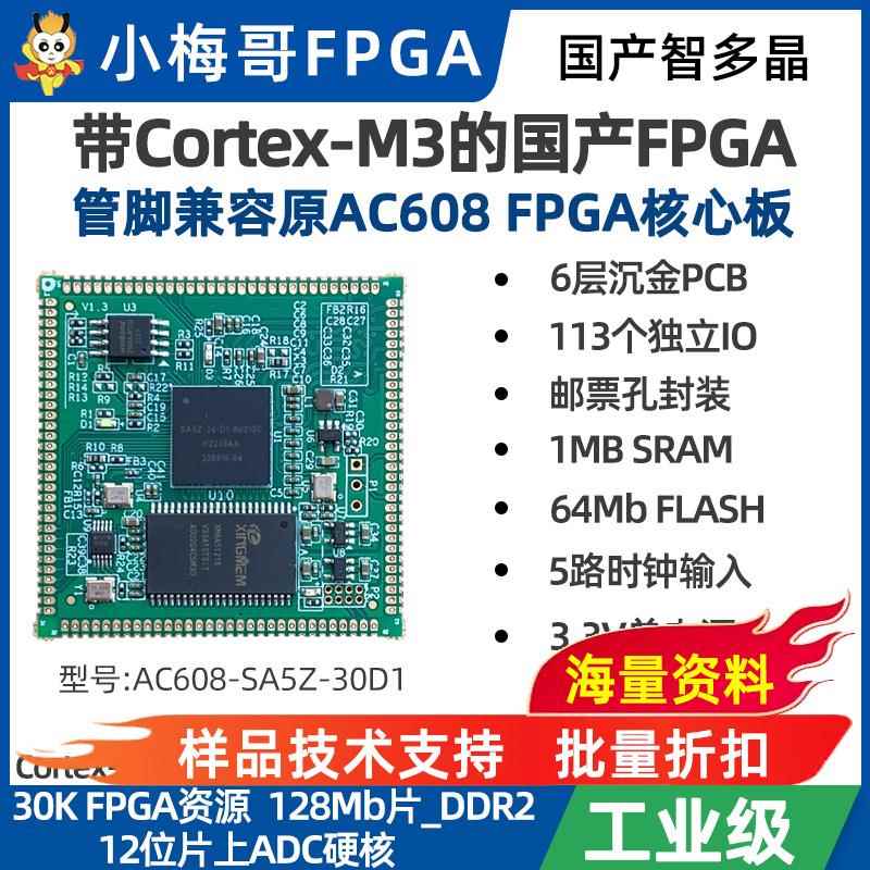 国产FPGA智多晶兼容小梅哥AC608核心板30KLE内嵌Cortex-M3硬核CPU