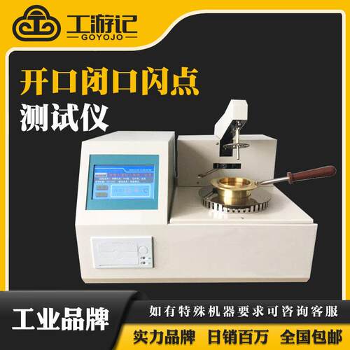 全自动开口闭口闪点测试仪油类燃点智能测定仪液压润滑油品检测仪