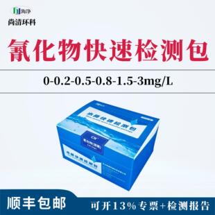 海净氰化物快速检测包0.02-0.05-0.1-0.2-0.5-1-2mg/L50次盒顺丰