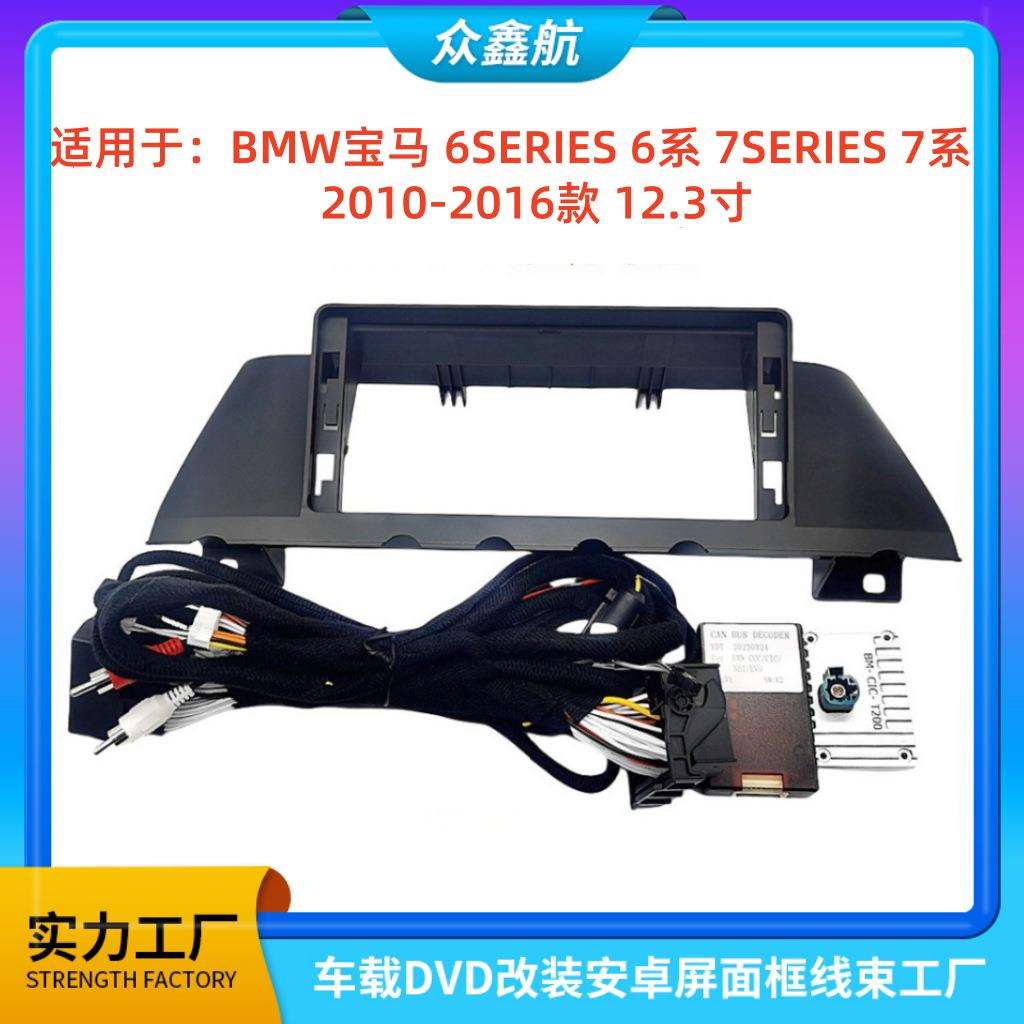 适用于10-15款BMW宝马6系7系12.3寸中控导航DVD改装面框百变框架