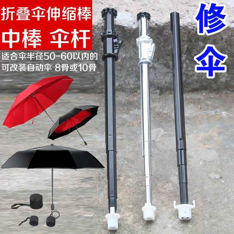 折叠伞修伞配件 伞杆珠子脱落 伸缩棒伞骨遮阳伞晴雨遮阳伞修中棒