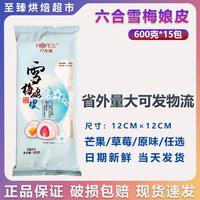 六合信雪媚娘皮 10片裝600g *15包 日式雪媚娘 雪梅娘皮 班戟皮