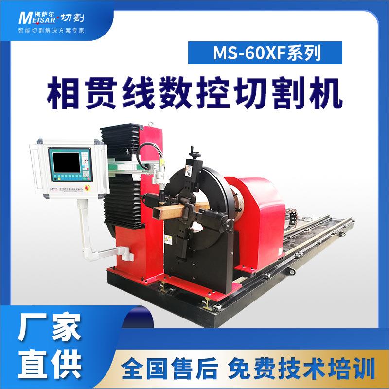 方管相贯线切机 数线控相贯割切割机 MS-60XF 全割自动等离子切机