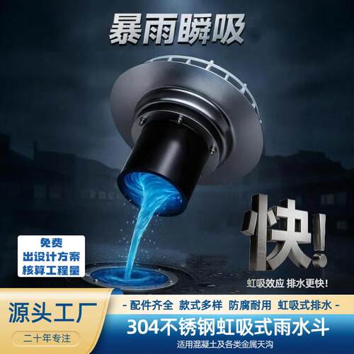 厂家304不锈钢虹吸式雨水斗87型混凝土钢结构天沟平板下沉雨水斗