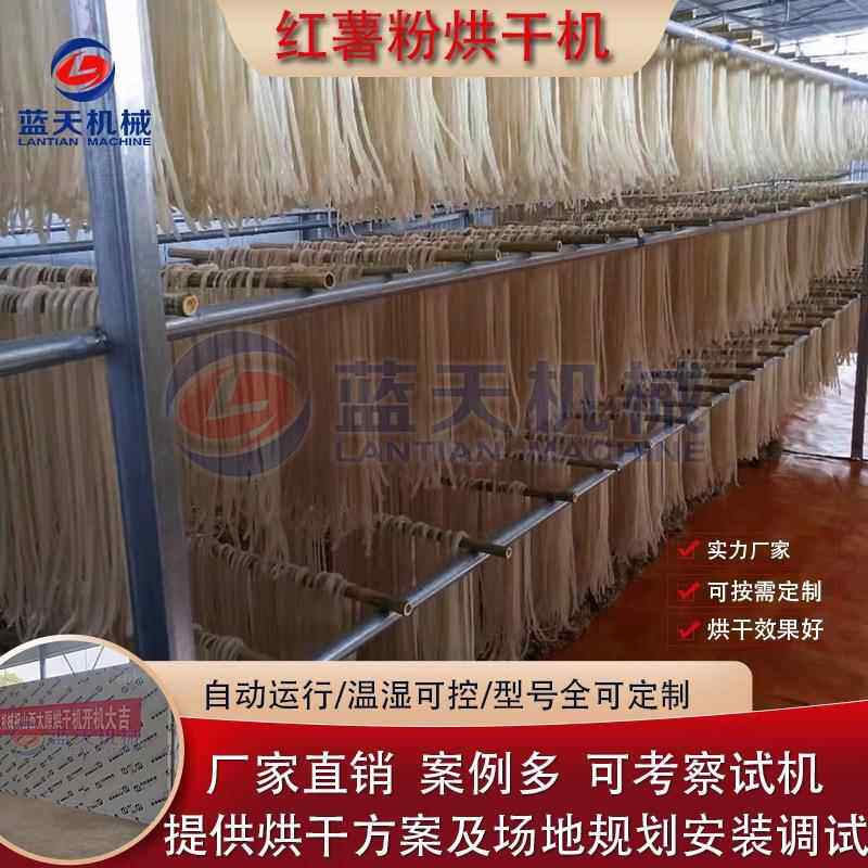 红薯粉条烘干房 红薯粉风干房 酸辣粉苕粉红著山芋地瓜粉丝烘干机