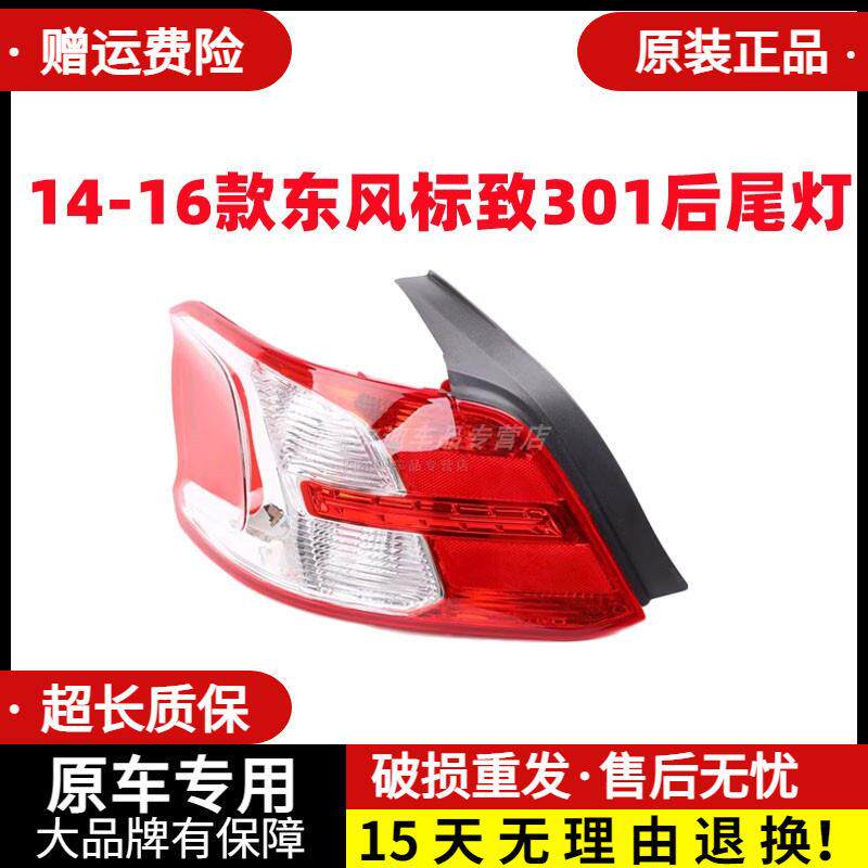 适配东风标致301后尾灯壳罩总成14-16款标志301煞车倒车灯方向灯