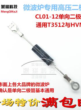 电磁炉 微波炉专用高压二极体 微波炉CL01-12 通用T3512与HVM12