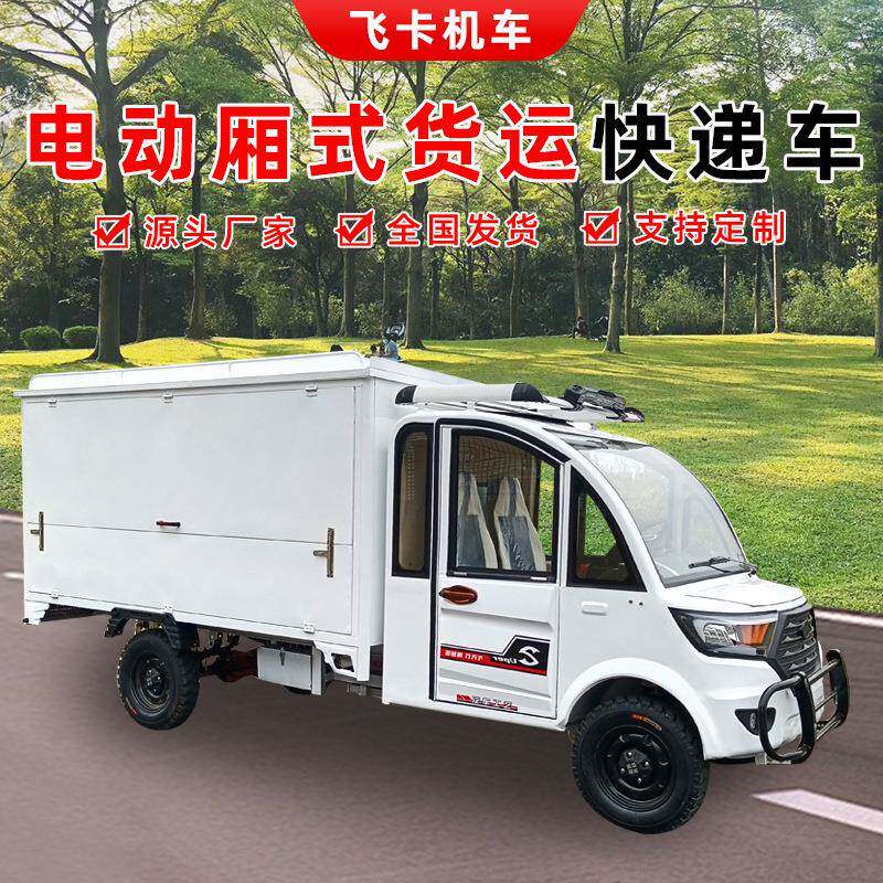 新能源电动四轮车货车厢式货车四轮快递车载重王拉货地摊车