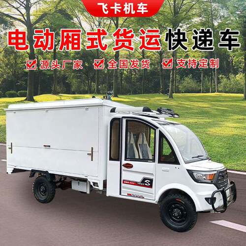 新能源电动四轮车货车厢式货车四轮快递车载重王拉货地摊车