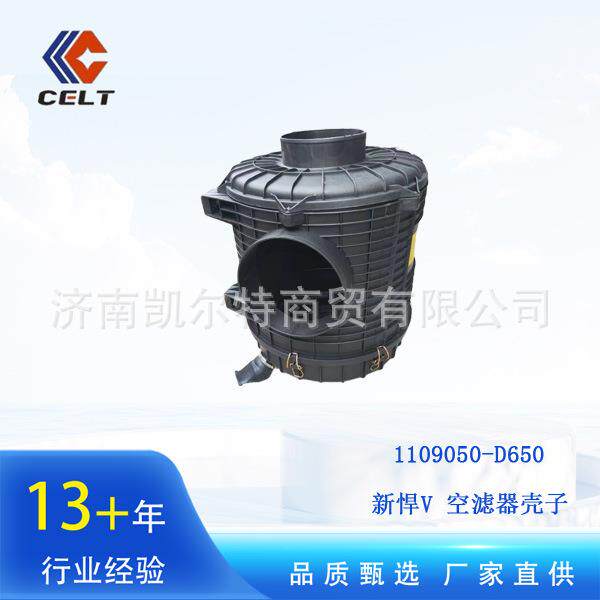 1109050-D650一汽解放新大威新悍V空滤器壳子2738外贸出口