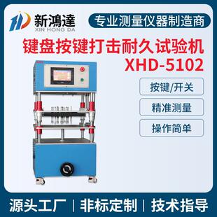 键盘按键寿命试验机键盘按键打击检测仪器键盘按键寿命疲劳测试机