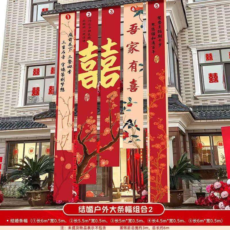 T5J农村婚礼挂布书法条幅喜字婚房装饰户外院子阳台结婚庭院布置