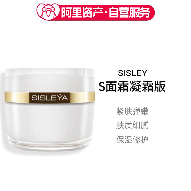 Sisley希思黎抗皱修活御致臻颜霜S面霜凝霜版50ml