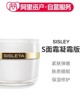 Sisley希思黎抗皱修活御致臻颜霜S面霜凝霜版50ml