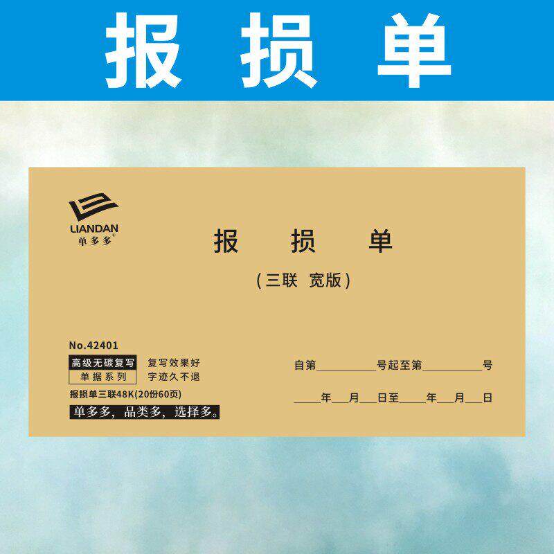 报损单酒店商品物品三联定做公司资产报失审批表格报废申请单订制