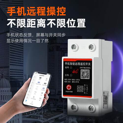 4G手机远程控制开关定时智能无线遥控水泵广告路灯电源控制220V