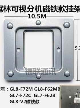冠林可视门铃GL8-F62M GL7-72M GL7-F62B对讲室内机磁铁挂板底座